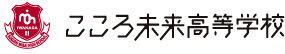 こころ未来高等学校