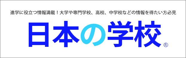 日本の学校